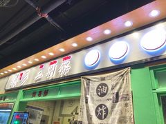 门面-乐乐姐超级土豆(中关村5号店)