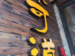 -味可道美食坊(福基路店)