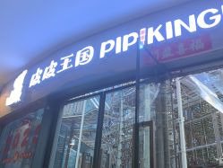 -PIPIKINGDOM皮皮王国欢乐号(欢乐海岸购物中心店)