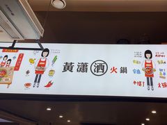 -黄潇洒老火锅(九眼桥宏济巷店)