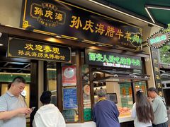 -孙庆海腊牛肉店(大皮院店)