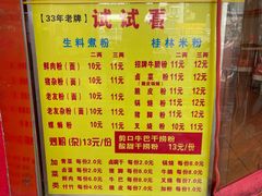 -试试看桂林米粉