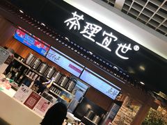 门面-茶理宜世(东方宝泰店)