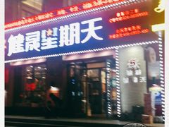-健晟星期天火锅(河东店)