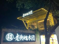 -正南齐北·老街糯米团(洪崖洞店)