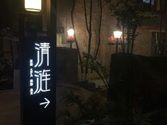 -清涟·足浴·spa·养生馆(重庆天地店)