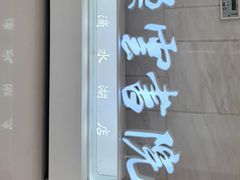 -朵云书院(滴水湖店)