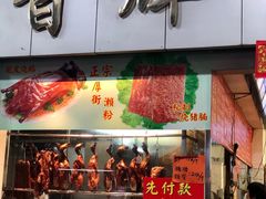门面-香辉食馆(新兴路店)