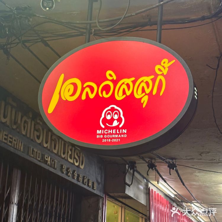 曼谷探店｜曼谷必吃连续六年获得🇹🇭米其林大奖的路边摊神店
