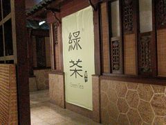 -绿茶餐厅(王府井永宁门店)