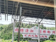 -郴州西站