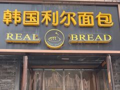 -韩国利尔面包(桂林路店)