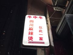 -四川老牛麻辣烫(北门桥店)