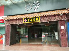 门面-中恒华茶楼(牌坊店)
