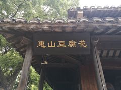 -秦园惠山豆腐花(惠山古镇店)