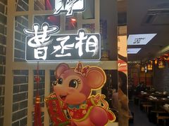 -曹丞相·地锅鸡·地锅鱼(武林店)