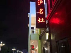 -松沪名灶·豆浆鱼头·新上海菜(飞航吾悦广场店)