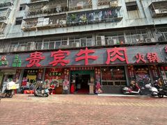 -贵宾牛·潮汕牛肉火锅(珠池总店)