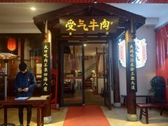 门面-受气牛肉·耙牛肉火锅(水晶郦城店)