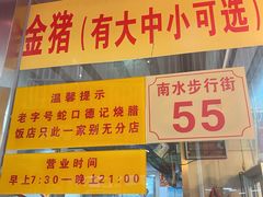 -老字号蛇口德记烧腊饭店·海鲜加工