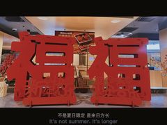 -海底捞火锅(壹悦城店)