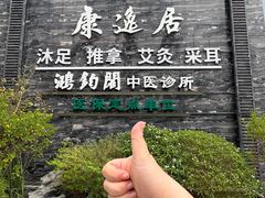-康逸居·始于2002(海安店)