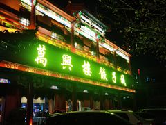 -万兴楼饺子(中华北大街店)