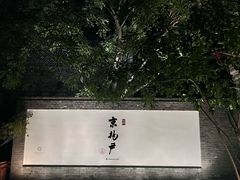 -京兆尹(雍和宫店)