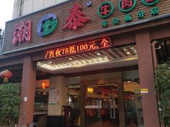 门面-潮泰牛肉火锅 · 创于1992年(车公庙店)