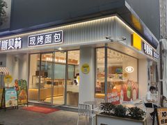-可斯贝莉现烤面包·生日蛋糕(岭南天地店)