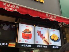 门面-黑色经典臭豆腐·湖南特产(步行街店)