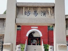 -汤阴县羑里周易博物馆