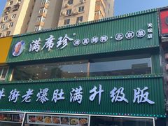 -满席珍清真烤鸭店•北京菜(天坛店)