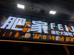 -肥家大排档(天河体育西店)