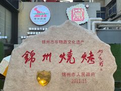 -锦州御烧烤·形象店(人民街店)