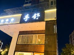 -手舒·采耳按摩·影院足道spa(莫愁湖东路店)