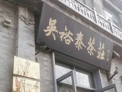 -吴裕泰茶庄(前门大街店)