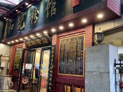 门面-和记粉馆(湘春路店)