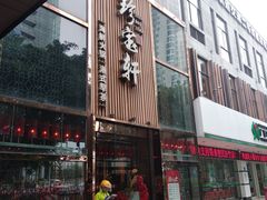 门面-珍宝轩海鲜火锅(碧湖大厦店)