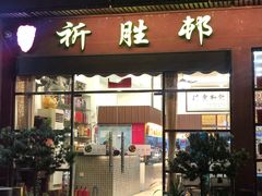 门面-祈胜邨•顺德鱼生•顺德菜(容桂店)