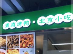 门面-紫光园·烤鸭(沙河物美店)