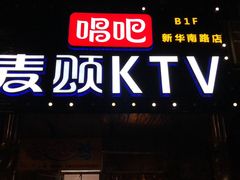 -唱吧麦颂KTV(通州新华南路店)
