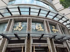 -马旺子酒楼