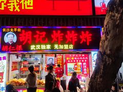 -胡仁根胡记炸炸炸