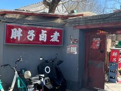 -胖子卤煮
