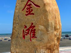 -万尾金滩