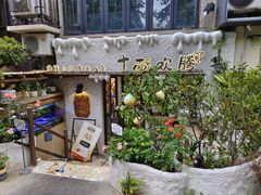 -十面欢腾·海鲜面·台式Bistro(长乐路店)