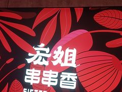 -宏姐串串香(宏伟路店)