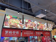 -罗妈砂锅(江苏南京江宁万达店)