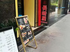 门面-长崎屋·日本料理·刺身·烧鸟(天河北路店)